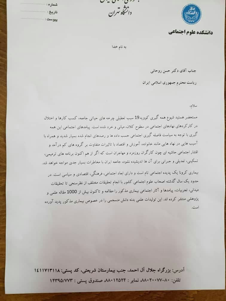 درخواست مدیران گروه دانشکده علوم اجتماعی تهران برای حضور در ستاد مقابله با کرونا