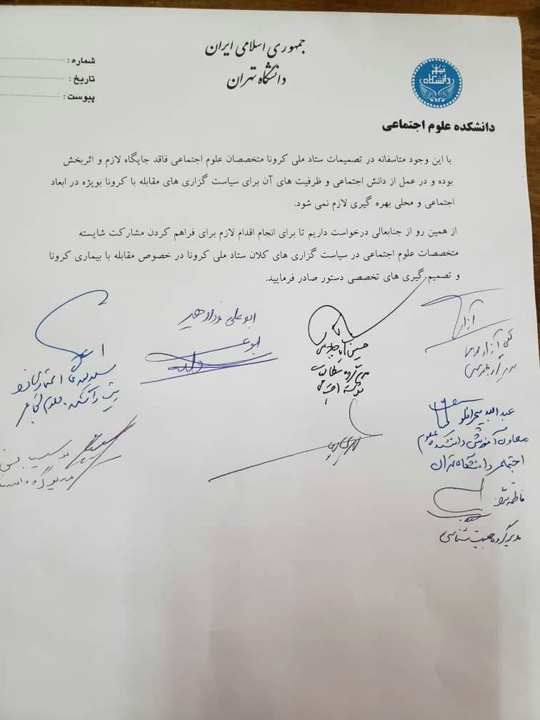 درخواست مدیران گروه دانشکده علوم اجتماعی تهران برای حضور در ستاد مقابله با کرونا