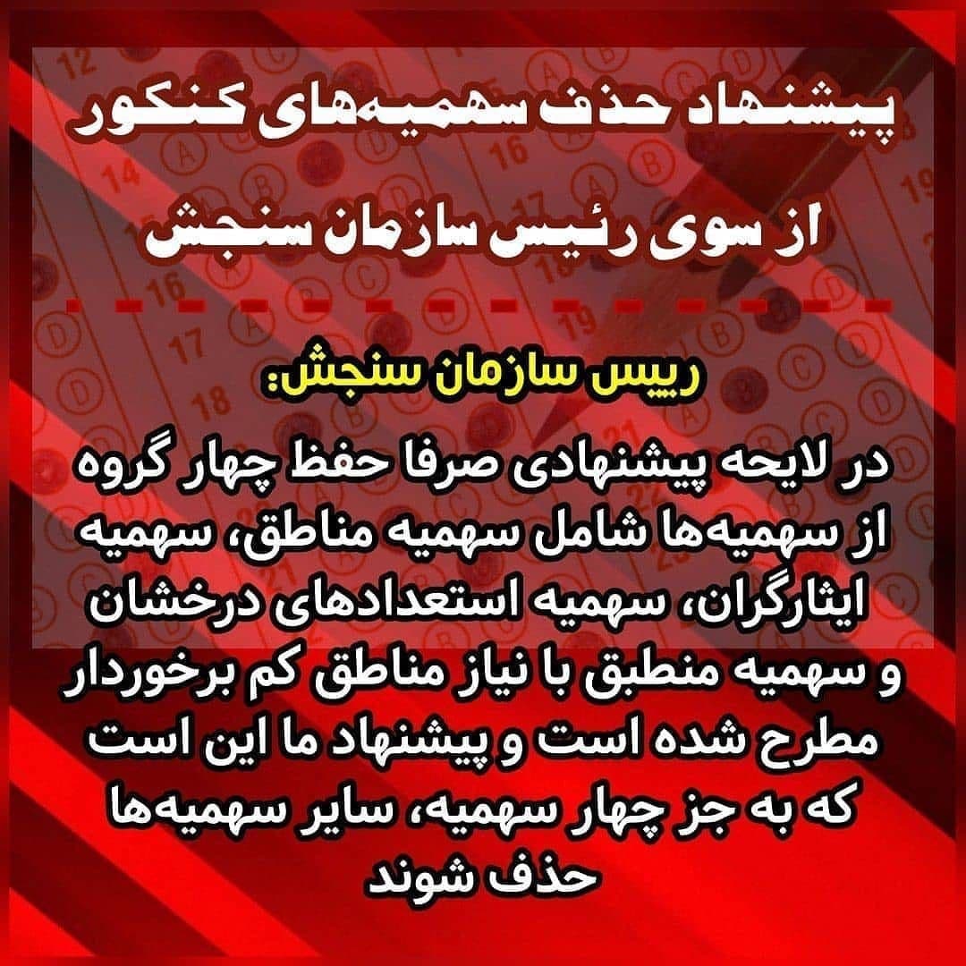 بالاخره روند حذف سهميه های نابرابر آغاز شد