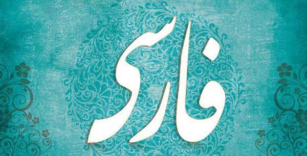 بی توجهی به زبان فارسی و خطری که آینده کشور را تهدید می کند! بی توجهی به زبان فارسی و خطری که آینده کشور را تهدید می کند!
