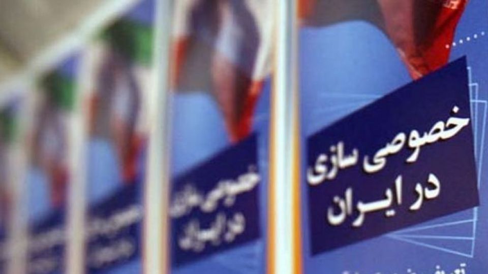 خصوصی سازی نیازبه بازبینی در روش دارد نه کنار گذاشتن و تعطیل کردن!