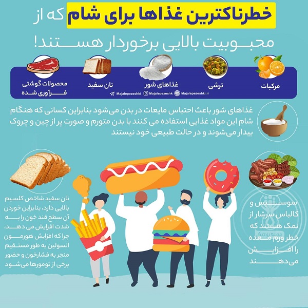 خطرناک‌ترین غذابرای وعده شام که از محبوبیت بالایی برخوردارند