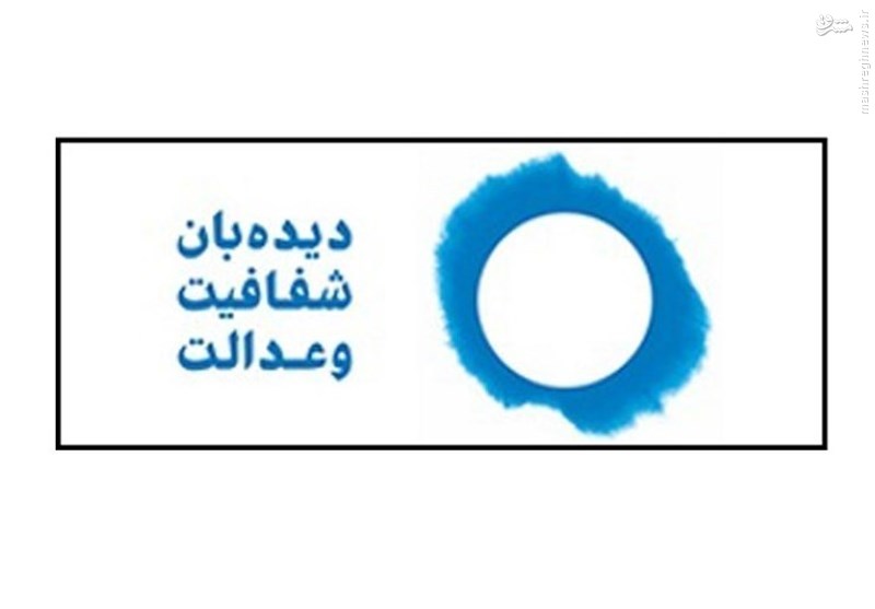 پی گیری دیده بان شفافیت و عدالت درخصوص کتب منسوب به رئیس دانشگاه فرهنگیان