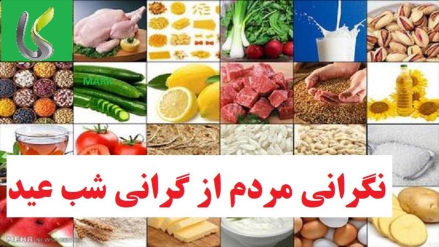 گرانی به پیشواز عید رفت