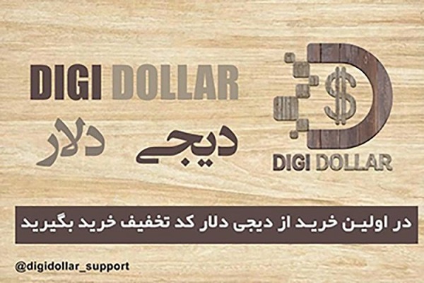 دیجی دلار