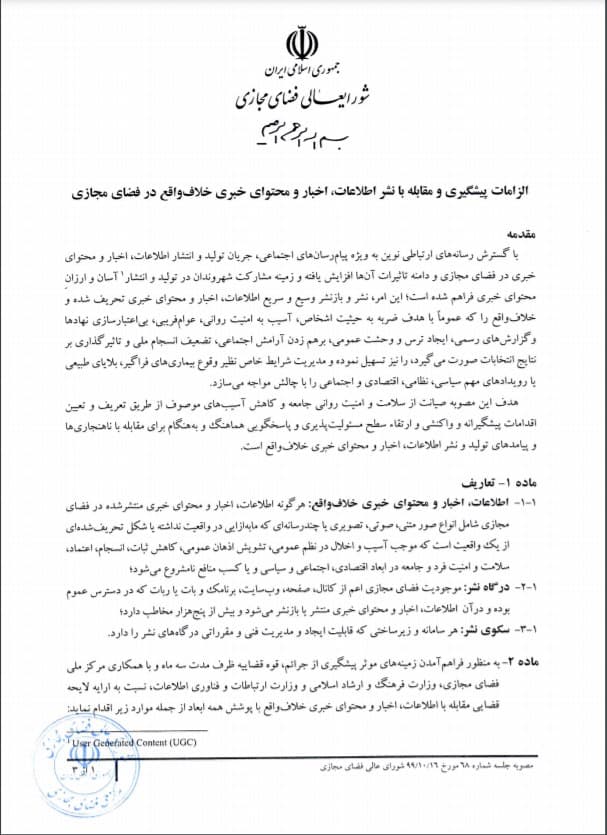 شورای عالی فضای مجازی مصوبه مقابله با نشر اطلاعات کذب در فضای مجازی را ابلاغ کرد شورای عالی فضای مجازی مصوبه مقابله با نشر اطلاعات کذب در فضای مجازی را ابلاغ کرد