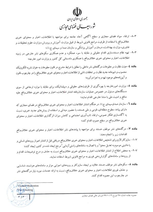 شورای عالی فضای مجازی مصوبه مقابله با نشر اطلاعات کذب در فضای مجازی را ابلاغ کرد شورای عالی فضای مجازی مصوبه مقابله با نشر اطلاعات کذب در فضای مجازی را ابلاغ کرد