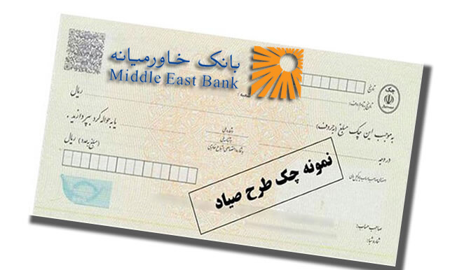بانک خاورمیانه طی اطلاعیه اعلام کرد: الزامات قانون جدید چک‎