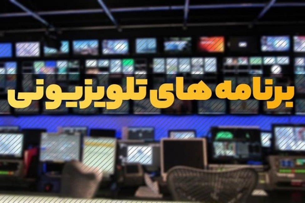 سیمای ۴۲ سالگی انقلاب اسلامی ایران در قاب تلویزیون