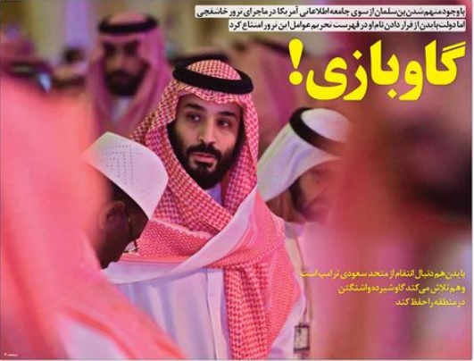 گاوبازی! با بن سلمان