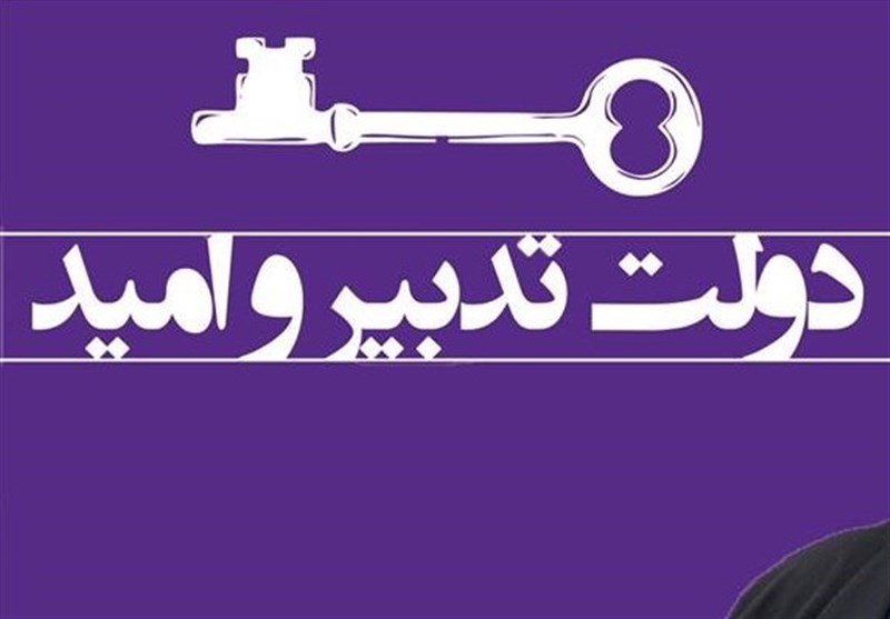 دولت تدبیر از لحاظ فکری و عملی در عرصه اقتصاد تولید فقر کرده است