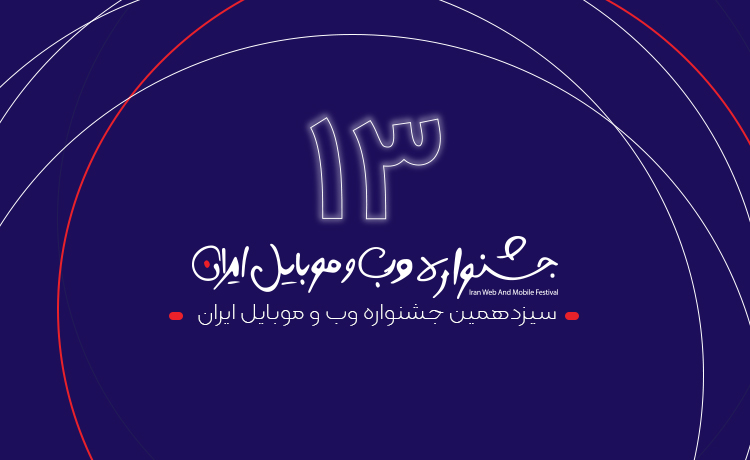 برندگان سیزدهمین دوره جشنواره وب و موبایل ایران اعلام شدند برندگان سیزدهمین دوره جشنواره وب و موبایل ایران اعلام شدند