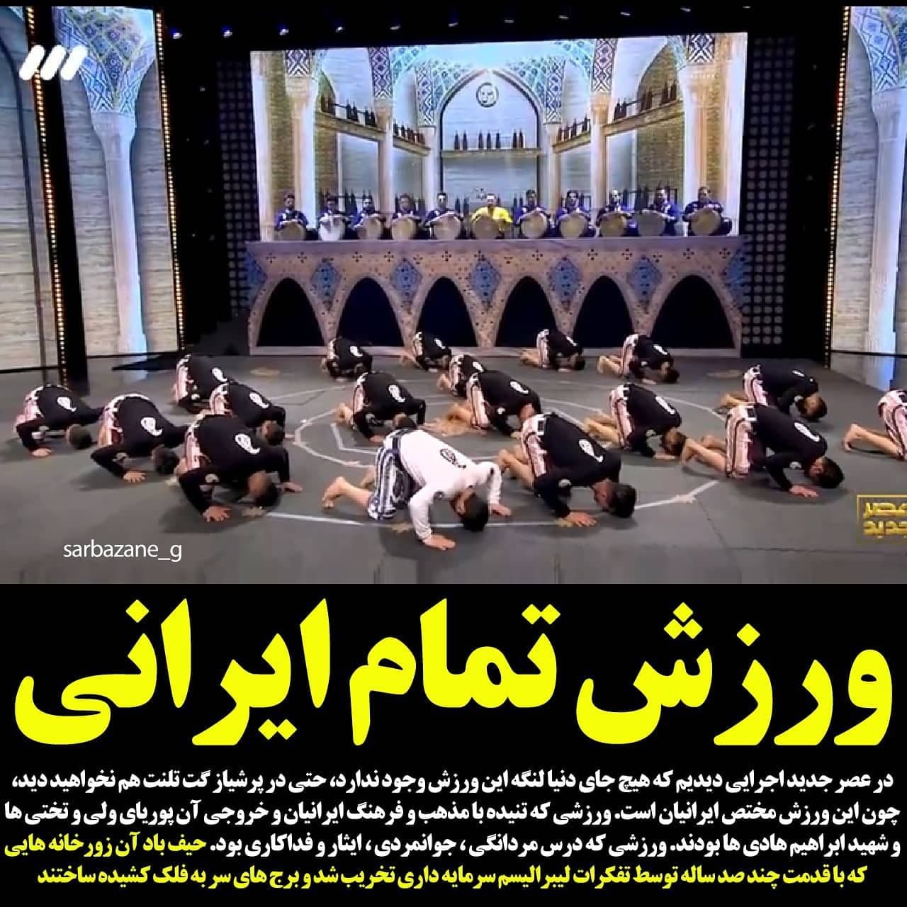 ورزش زورخانه‌ای تنیده در مذهب و فرهنگ ایرانیان