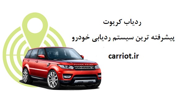 کریوت ، بهترین ردیاب خودرو و وسائل نقلیه در ایران