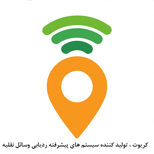کریوت ، بهترین ردیاب خودرو و وسائل نقلیه در ایران