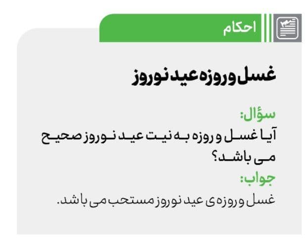 احکام منتشرشده در نشریه سایت رهبر معظم انقلاب درباره عید نوروز