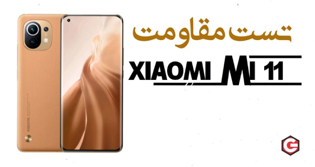 تست مقاومت شیائومی می ۱۱ تست مقاومت شیائومی می ۱۱