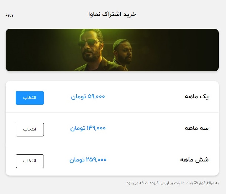 هزینه اشتراک ماهانه نماوا و فیلیمو بیش از دو برابر گران شد هزینه اشتراک ماهانه نماوا و فیلیمو بیش از دو برابر گران شد