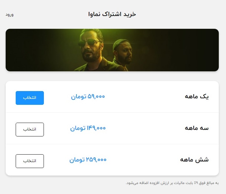 هزینه اشتراک ماهانه‌ نماوا و فیلیمو بیش از دو برابر گران شد