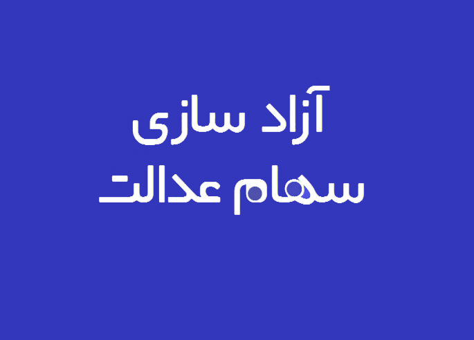 هفت خوان احراز هویت برای سهامدار شدن سهام عدالت هفت خوان احراز هویت برای سهامدار شدن سهام عدالت