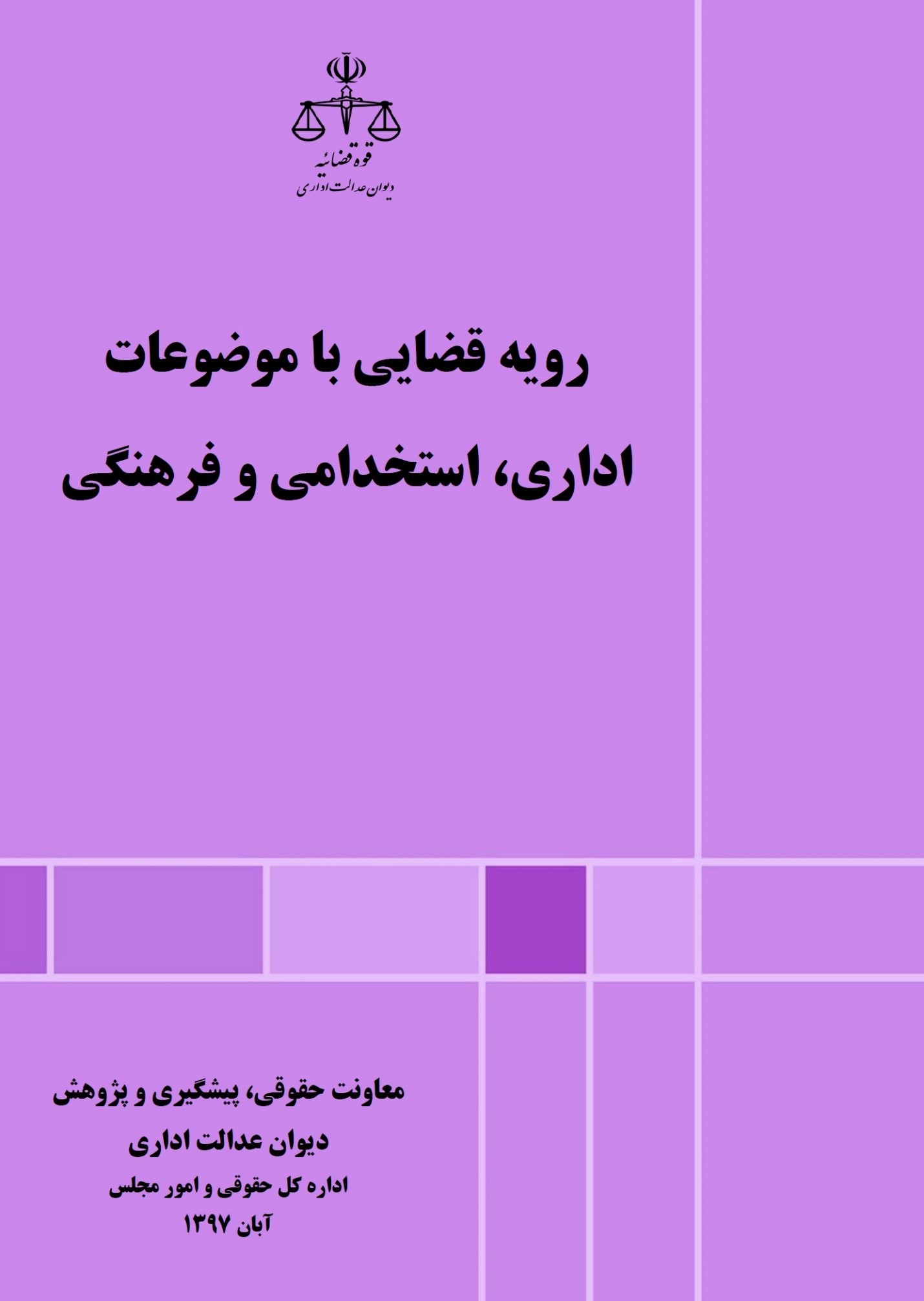 نقد رای 245 هیات تخصصی اداری و استخدامی دیوان عدالت اداری در حذف فوق العاده ایثارگری/ پرداخت هر دو، قانونی است