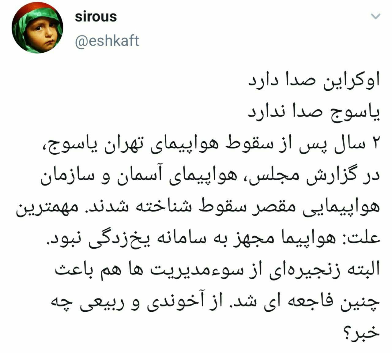 هواپیمایی آسمان و سازمان هواپیمایی کشوری هر دو در سقوط هواپیمای تهران یاسوج مقصر بودند