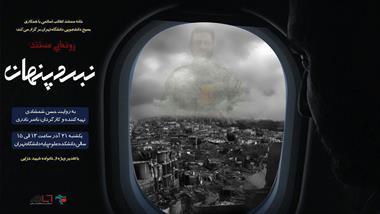 نگاهی به مستند نبرد پنهان، ساختۀ ناصر نادری