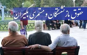 افزایش حقوق بازنشستگان در واریزی خرداد ماه افزایش حقوق بازنشستگان در واریزی خرداد ماه