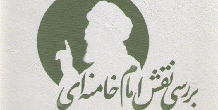 کتاب «بررسی نقش امام خامنه‌ای در مهار بحران‌های سیاسی اجتماعی ایران» منتشر شد