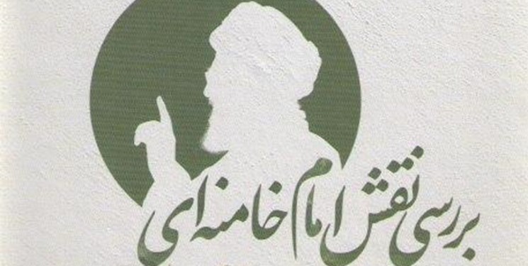 کتاب «بررسی نقش امام خامنهای در مهار بحرانهای سیاسی اجتماعی ایران» منتشر شد کتاب «بررسی نقش امام خامنهای در مهار بحرانهای سیاسی اجتماعی ایران» منتشر شد