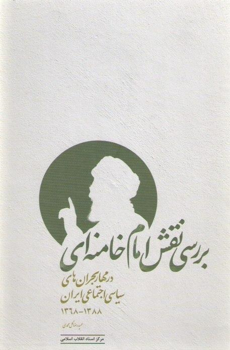 کتاب «بررسی نقش امام خامنه‌ای در مهار بحران‌های سیاسی اجتماعی ایران» منتشر شد