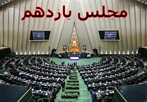 آزمون بزرگ مسئولیت پذیری نمایندگان مجلس یازدهم شورای اسلامی
