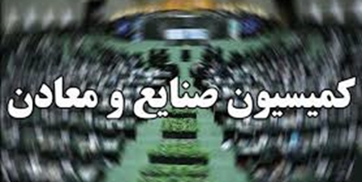 لیست اعضای کمیسیون صنایع و معادن مجلس یازدهم منتشر شد لیست اعضای کمیسیون صنایع و معادن مجلس یازدهم منتشر شد