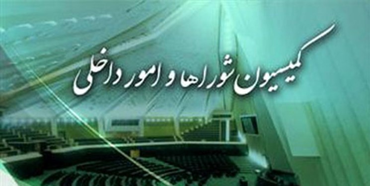 لیست اعضای کمیسیون شوراهای مجلس یازدهم مشخص شد لیست اعضای کمیسیون شوراهای مجلس یازدهم مشخص شد