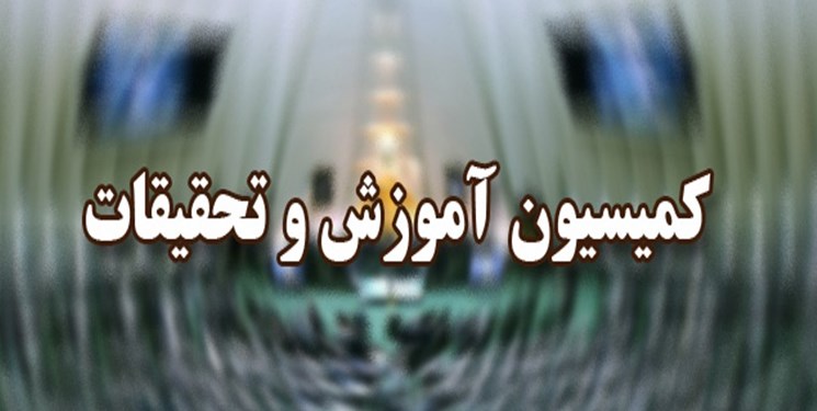 لیست اعضای کمیسیون آموزش و تحقیقات مجلس یازدهم لیست اعضای کمیسیون آموزش و تحقیقات مجلس یازدهم