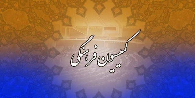 لیست اعضای کمیسیون فرهنگی مجلس لیست اعضای کمیسیون فرهنگی مجلس