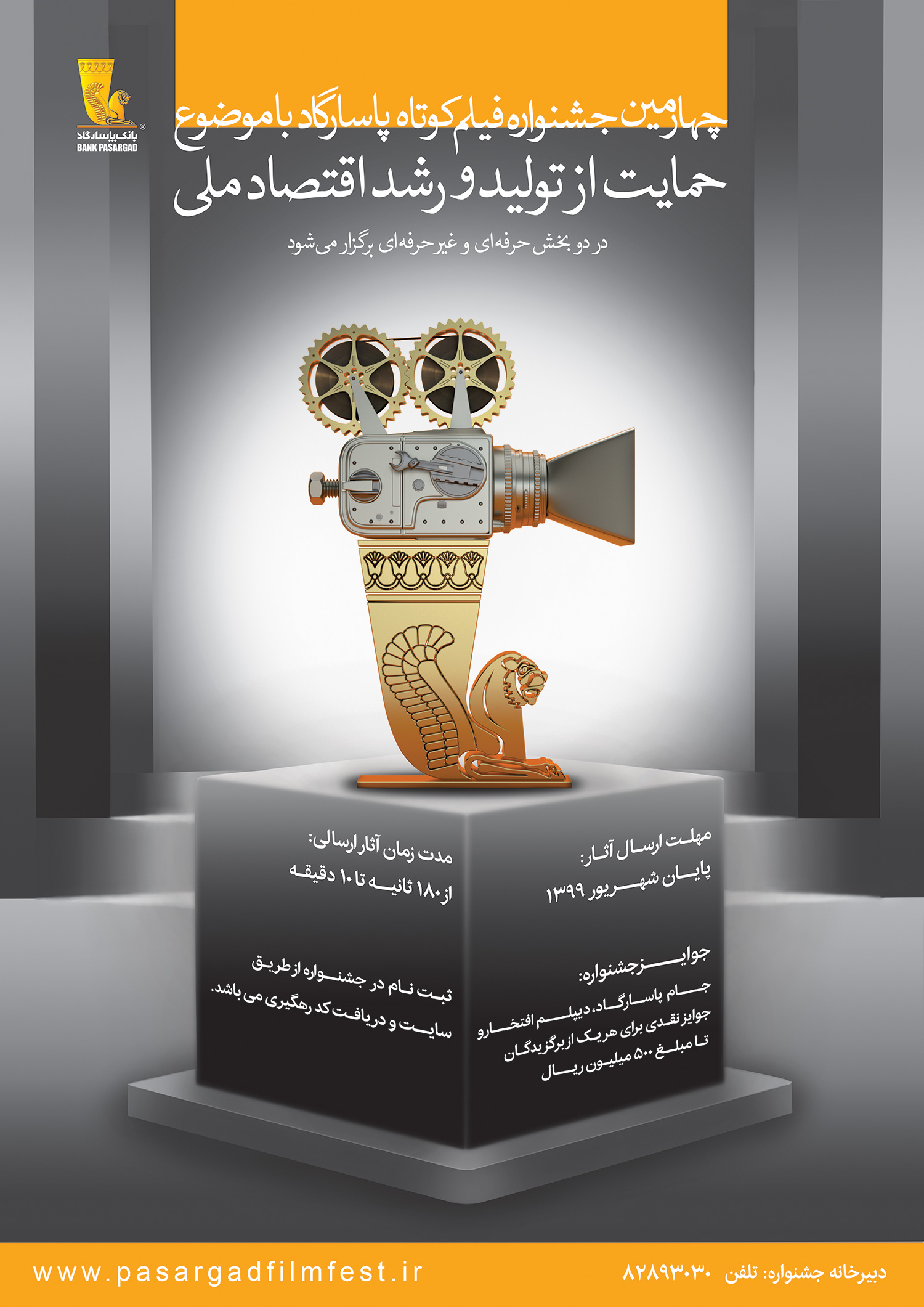 چهارمین جشنواره فیلم کوتاه بانک‌پاسارگاد برگزار خواهد شد