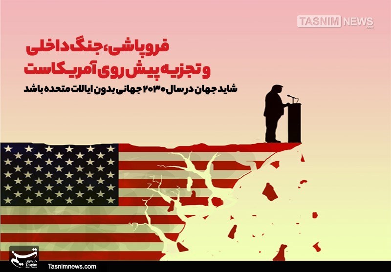 به زودی جهان شاهد فروپاشی قدرت پوشالی آمریکا خواهد بود