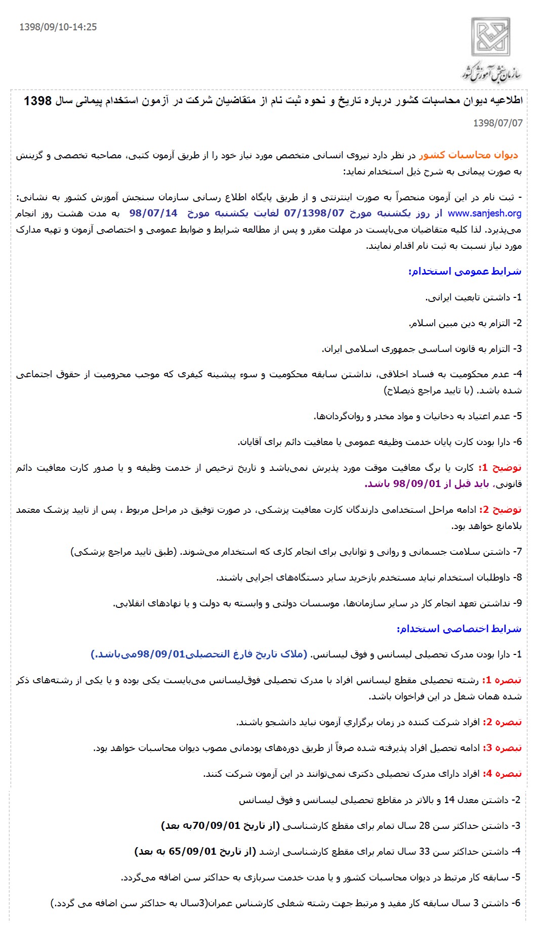 دیوان محاسبات و مضایقه در حقوق استخدامی ملت!