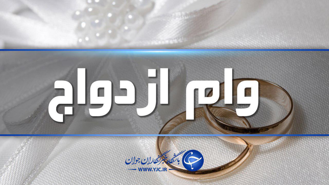 ۵۰ میلیون تومان وام ازدواج چه دردی از جوانان درمان میکند؟ ۵۰ میلیون تومان وام ازدواج چه دردی از جوانان درمان میکند؟