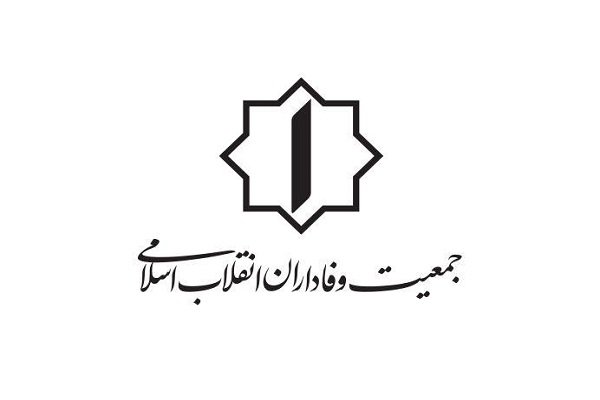 بیاینه جمعیت وفادران انقلاب اسلامی