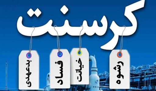 تلاش برای تطهیر قرارداد خسارتبار «کرسنت» تلاش برای تطهیر قرارداد خسارتبار «کرسنت»