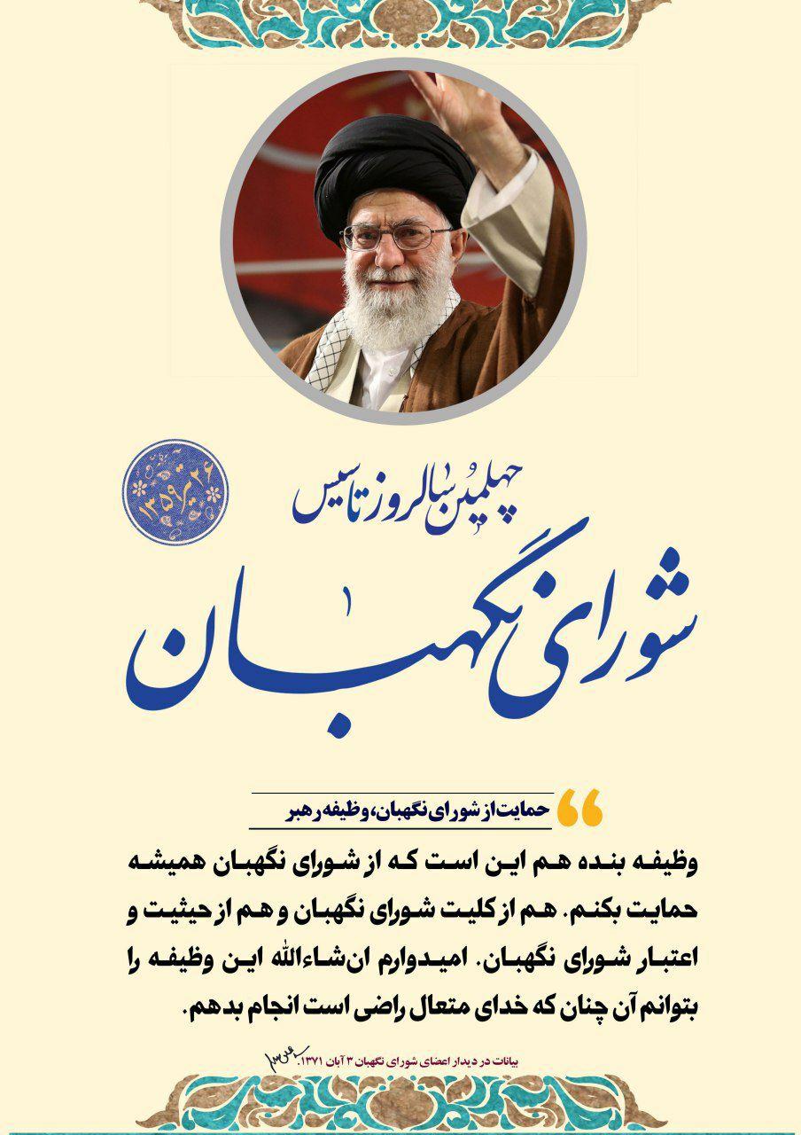 حمایت از شورای نگهبان ،وظیفه رهبر انقلاب اسلامی