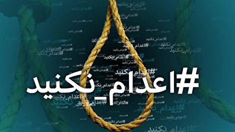 نه هشتگ اعدام کنید و نه اعدام نکنید هیچکدام نباید مانع اجرای قانون و عدالت شود نه هشتگ اعدام کنید و نه اعدام نکنید هیچکدام نباید مانع اجرای قانون و عدالت شود