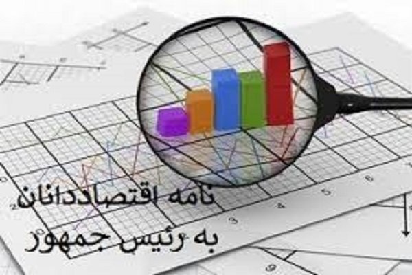 ارائه 7 راهکار اساسی به دولت از سوی 24 اقتصاددان