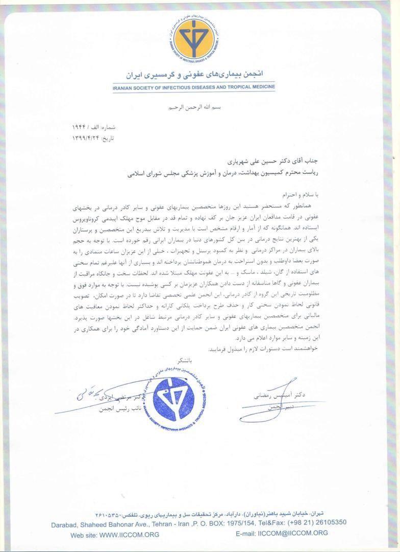 درخواست انجمن بیماریهای عفونی از کمیسیون بهداشت مجلس/ضرورت حمایت از  متخصصین و کادر درمانی عفونی ها
