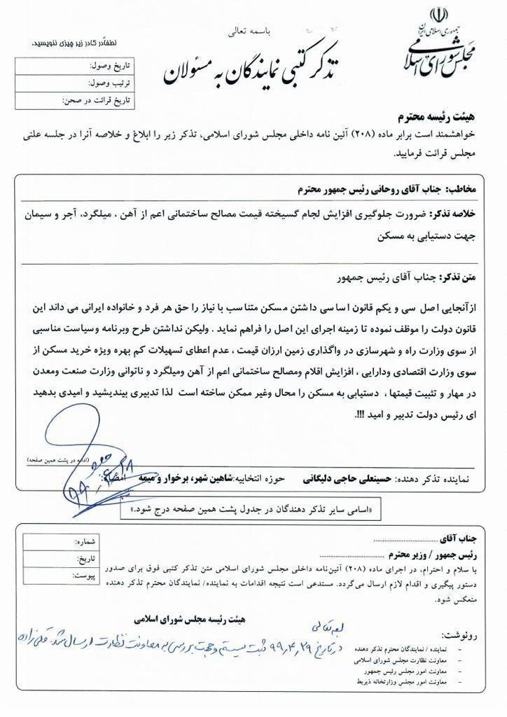 تذکر به رئیس جمهور برای جلوگیری از افزایش قیمت مصالح ساختمانی