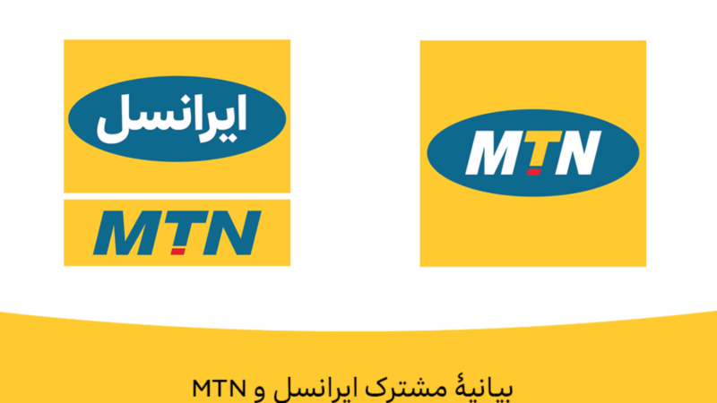 برنامه فوری برای خروج MTN از بازار ایران وجود ندارد