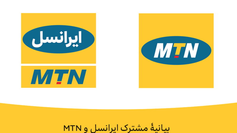 برنامه فوری برای خروج MTN از بازار ایران وجود ندارد برنامه فوری برای خروج MTN از بازار ایران وجود ندارد