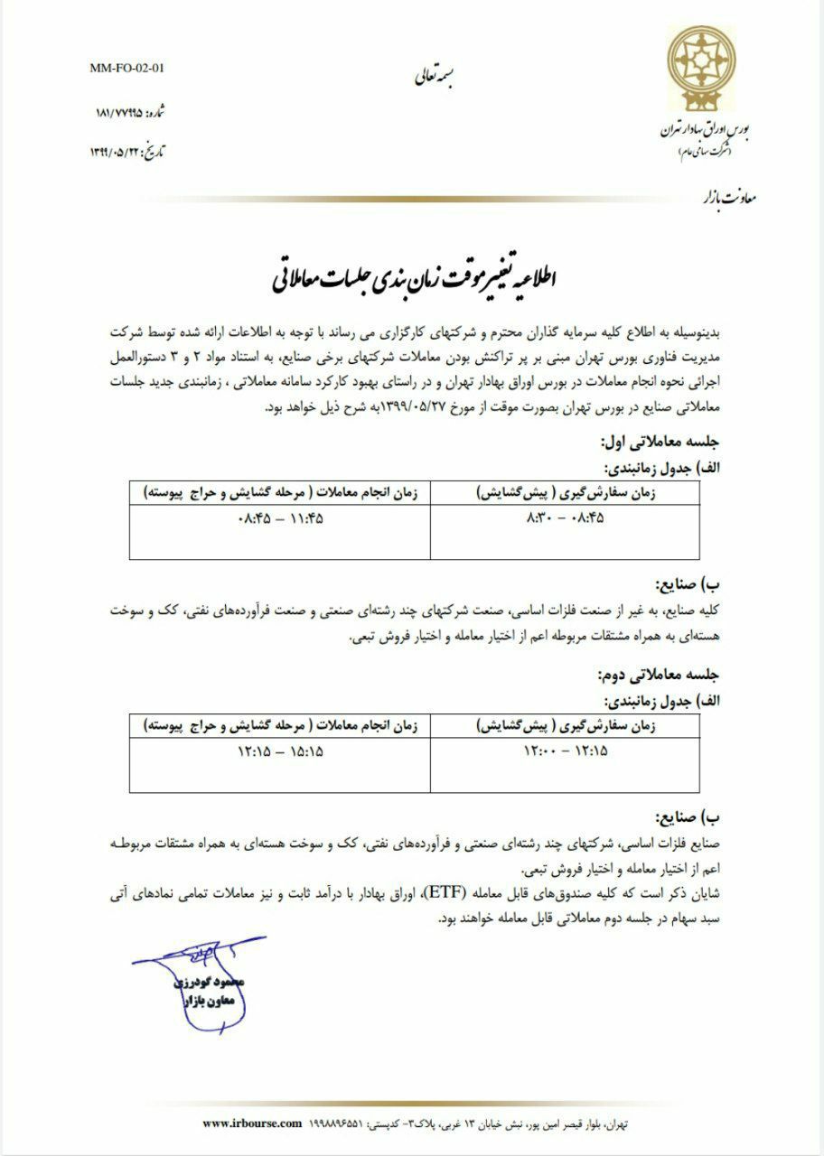 ساعت معاملات بورس تغییر می‌کند